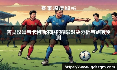 吉灵汉姆与卡利斯尔联的精彩对决分析与赛前预测