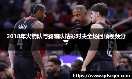 2018年火箭队与鹈鹕队精彩对决全场回顾视频分享