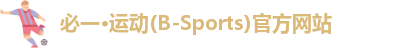 必一·体育(b-sports)